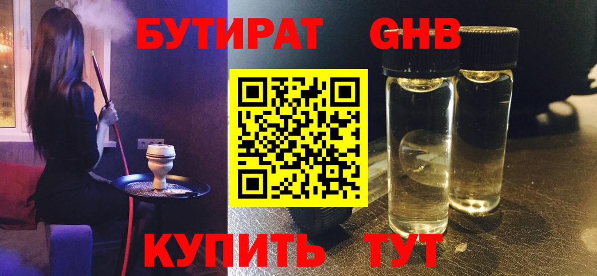 Бутират жидкий экстази Реутов
