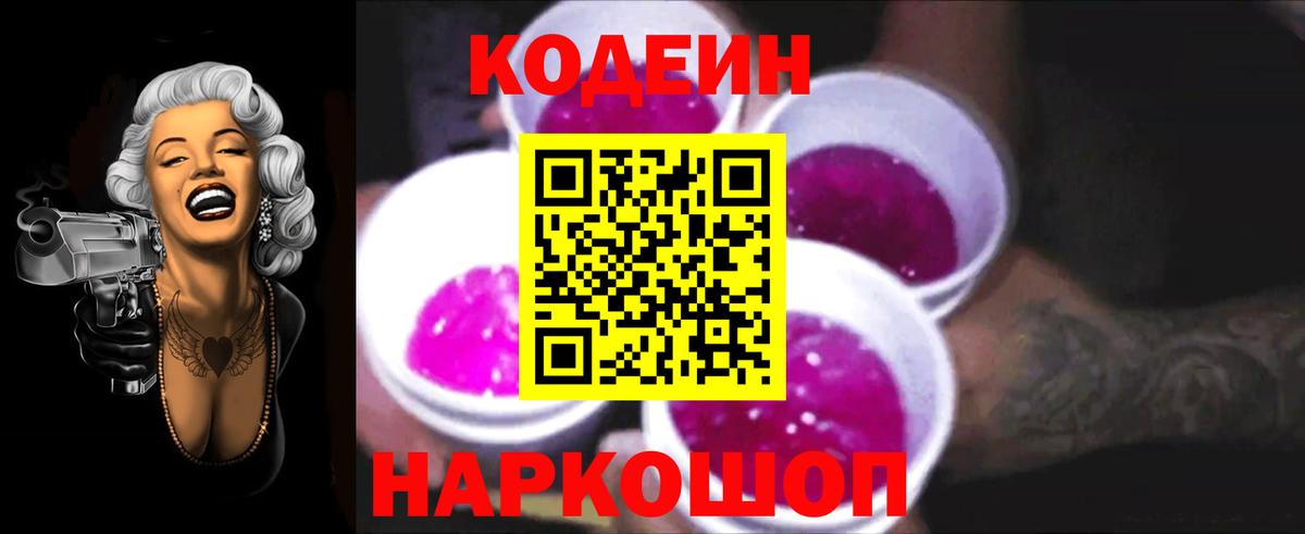 Codein Purple Drank  Вход с VPN  Реутов 